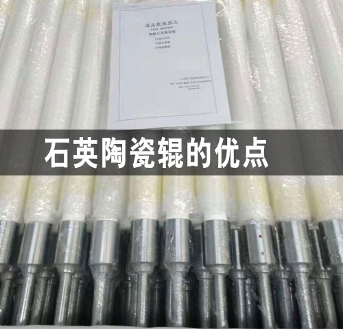 包頭石英陶瓷輥的優點